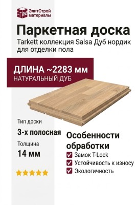 Паркетная доска Tarkett коллекция Salsa Дуб нордик