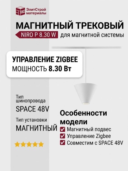 Магнитный трековый светильник NIRO P 8.30 W ZIGBEE