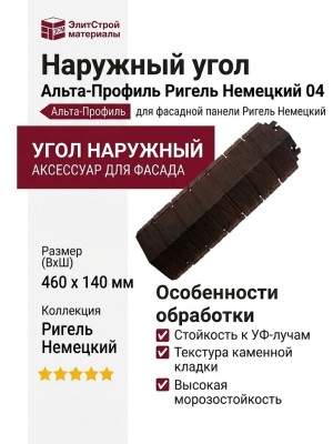 Наружный угол Альта-Профиль Ригель Немецкий 04