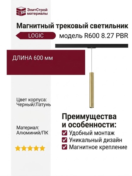 Магнитный трековый светильник LOGIC R600 8.27 PBR