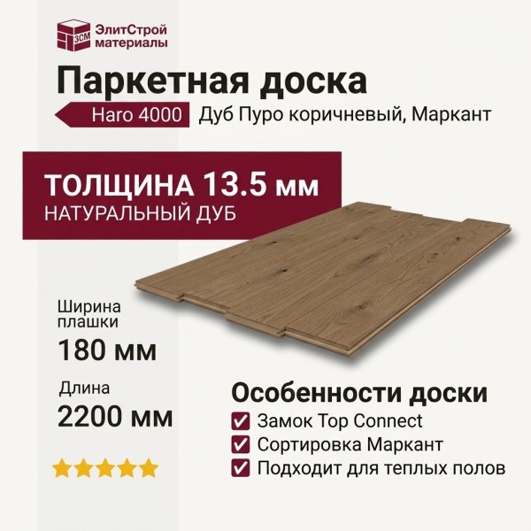 Паркетная доска Haro 4000 Top Connect Дуб Пуро коричневый, Маркант
