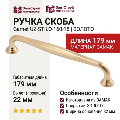 Ручка скоба Gamet UZ-STILO-160-18, материал Замак, отделка Золото, 179*22*32 мм