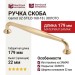 Ручка скоба Gamet UZ-STILO-160-18, материал Замак, отделка Золото, 179*22*32 мм