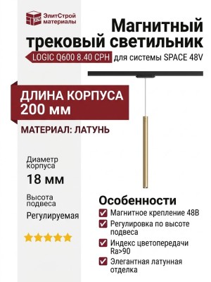 Магнитный трековый светильник LOGIC Q600 8.40 CPH