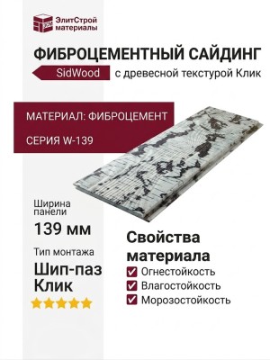 Фиброцементный сайдинг SidWood W-139 с древесной текстурой Клик