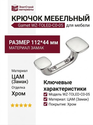 Крючок Gamet WZ-TOLED-C0-05, материал Замак, отделка Хром, 112*44 мм