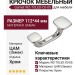 Крючок Gamet WZ-TOLED-C0-05, материал Замак, отделка Хром, 112*44 мм