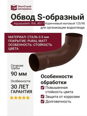 Обвод S - Aquasystem, RAL 8017 Коричневый матовый 125/90