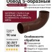 Обвод S - Aquasystem, RAL 8017 Коричневый матовый 125/90