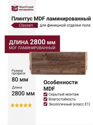 Плинтус Classen МДФ ламинированный 223442