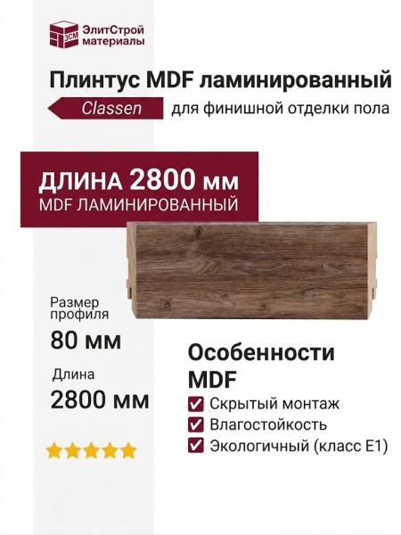 Плинтус Classen МДФ ламинированный 223442