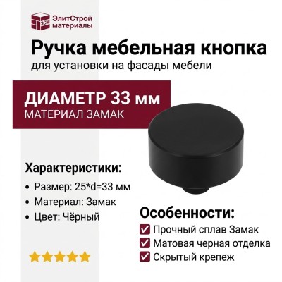 Ручка кнопка SIRO 2508-33PB12, материал Замак, цвет Чёрный, отделка Черный, 25*d=33 мм