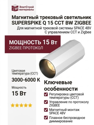 Магнитный трековый светильник SUPERSPIKE Q 15 CCT BW ZIGBEE