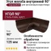 Внутренний угол желоба 90° Aquasystem RR 32 Тёмно-коричневый матовый 125/90