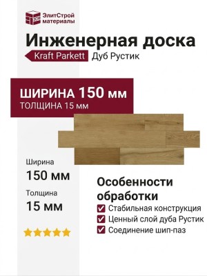 Инженерная доска Kraft Parkett Дуб Рустик 150х15 мм Арт. 50
