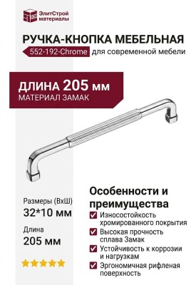 Ручка кнопка 552-192-Chrome, материал Замак, отделка Хром, 32*10*205 мм