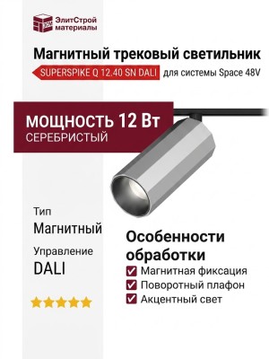 Магнитный трековый светильник SUPERSPIKE Q 12.40 SN DALI