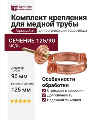 Комплект для крепления трубы Aquasystem, медь, 125/90