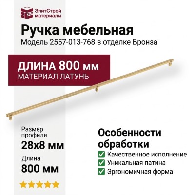 Ручка скоба 2557-013-768, материал Латунь, отделка Бронза, 28*8/15*800 мм