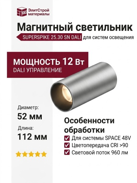 Магнитный трековый светильник SUPERSPIKE 25.30 SN DALI