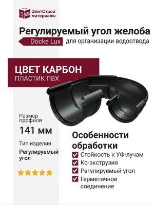 Регулируемый угол желоба Docke Lux, Карбон