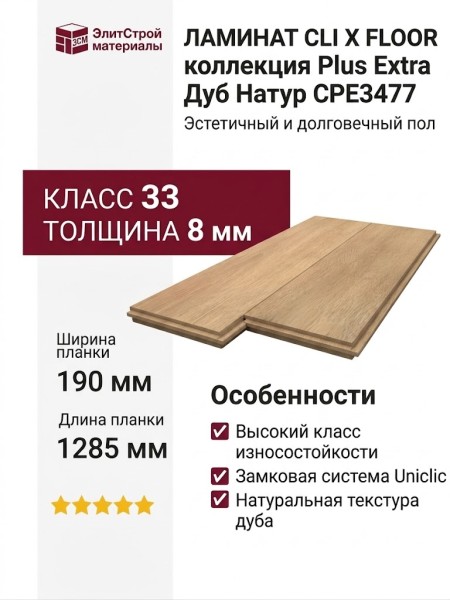 Ламинат CliX Floor коллекция Plus Extra Дуб Натур CPE3477