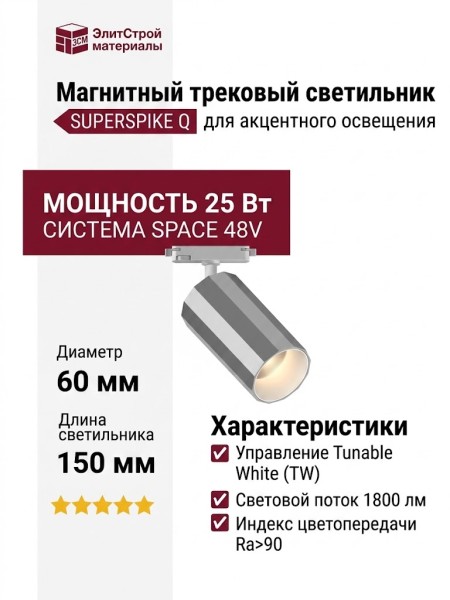 Магнитный трековый светильник SUPERSPIKE Q 25 TW SNW
