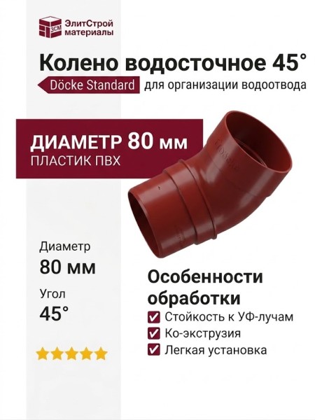 Колено водосточное 45˚, Docke Standard, Красный цвет