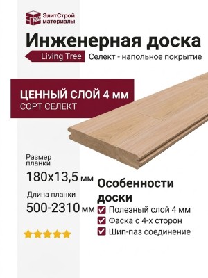 Инженерная доска Living Tree Селект (с) 180х500-2310х13,5/4 Дуб Шелковый
