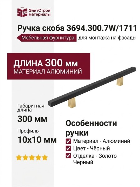 Ручка скоба 3694.300.7W/1711, материал Алюминий, цвет Чёрный, отделка Золото Черный, 300*10*33 мм