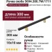 Ручка скоба 3694.300.7W/1711, материал Алюминий, цвет Чёрный, отделка Золото Черный, 300*10*33 мм