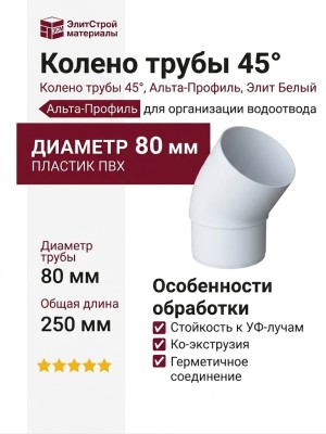 Колено трубы 45°, Альта-Профиль, Элит Белый