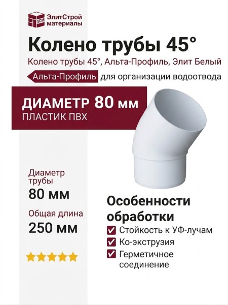 Колено трубы 45°, Альта-Профиль, Элит Белый