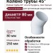 Колено трубы 45°, Альта-Профиль, Элит Белый