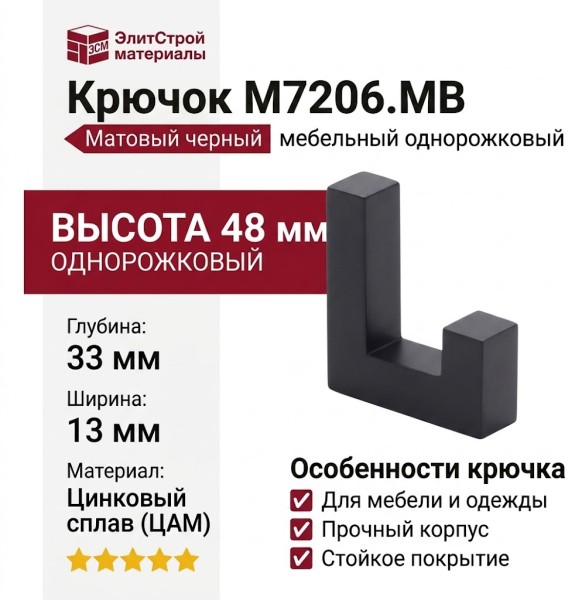 Крючок M7206.MB