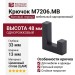 Крючок M7206.MB