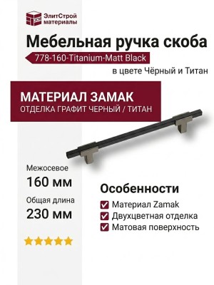 Ручка скоба 778-160-Titanium-Matt Black, материал Замак, цвет Чёрный, отделка Графит Черный, 27*14*230 мм