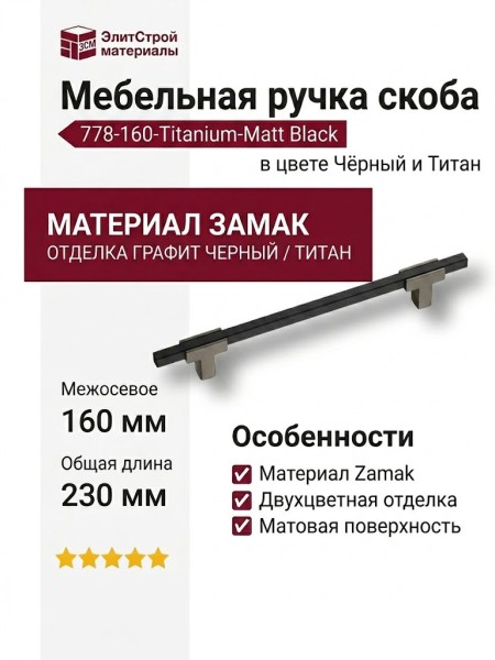 Ручка скоба 778-160-Titanium-Matt Black, материал Замак, цвет Чёрный, отделка Графит Черный, 27*14*230 мм