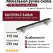 Ручка скоба 778-160-Titanium-Matt Black, материал Замак, цвет Чёрный, отделка Графит Черный, 27*14*230 мм