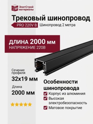 Трековый шинопровод 220 вольт PRO 2000 B Шинопровод 2 метра