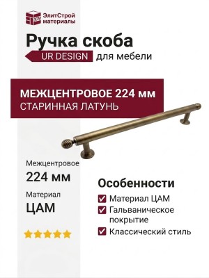 Ручка скоба UR DESIGN CH079 0224 AB