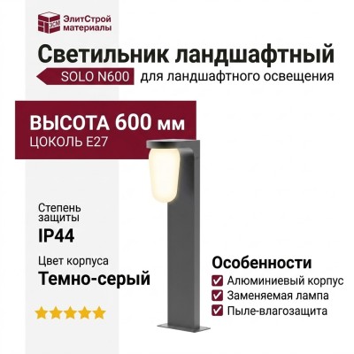 Светильник ландшафтный SOLO N600 E27 DG