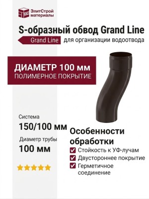 S-образный обвод, Grand Line, коричневый (RR 32)