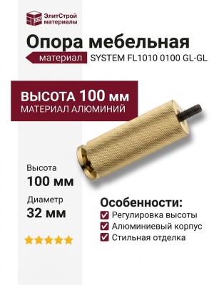 Опора мебельная SYSTEM FL1010 0100 GL-GL, материал Алюминий, отделка Золото