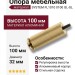 Опора мебельная SYSTEM FL1010 0100 GL-GL, материал Алюминий, отделка Золото