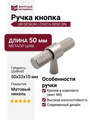 Ручка кнопка UR DESIGN CH016 0050 BN