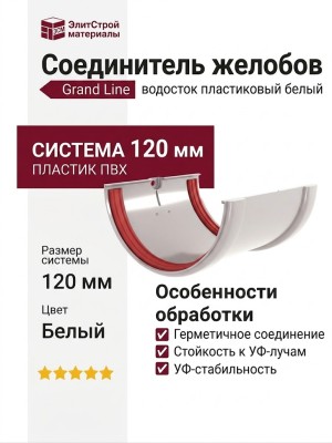 Соединитель водосточных желобов Grand Line, Белый