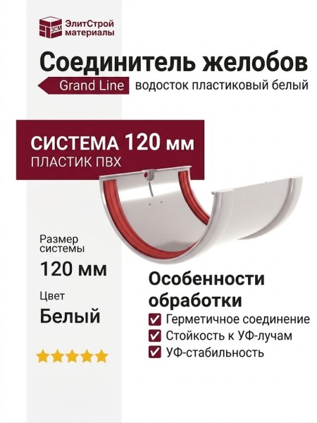 Соединитель водосточных желобов Grand Line, Белый