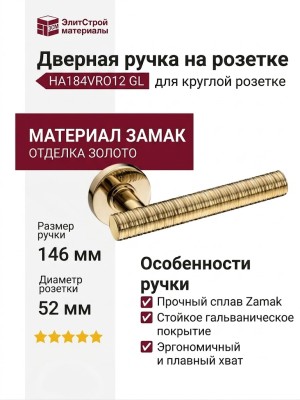 Дверная ручка на круглой розетке HA184VRO12 GL GRIP-V, материал Замак, отделка Золото, 146*52*64 мм