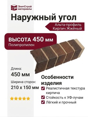 Наружный угол Альта-профиль Кирпич Жжёный